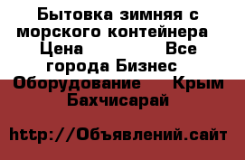 Бытовка зимняя с морского контейнера › Цена ­ 135 000 - Все города Бизнес » Оборудование   . Крым,Бахчисарай